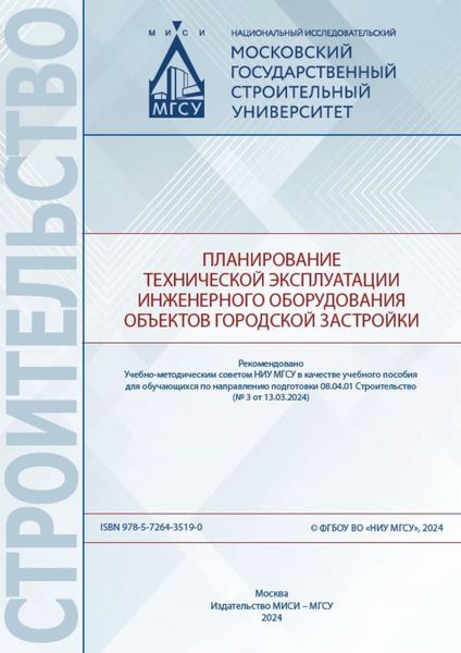 Обложка книги  «Планирование технической эксплуатации инженерного оборудования объектов городской застройки»