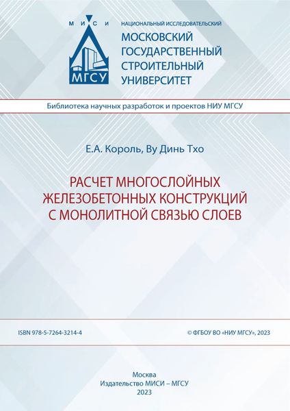 Обложка книги  «Расчет многослойных железобетонных конструкций с монолитной связью слоев»