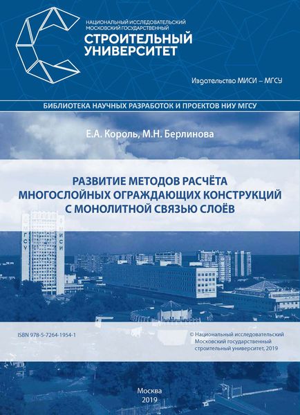 Обложка книги «Развитие методов расчёта многослойных ограждающих конструкций с монолитной связью слоёв»