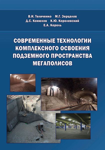 Обложка книги «Современные технологии комплексного освоения подземного пространства мегаполисов»
