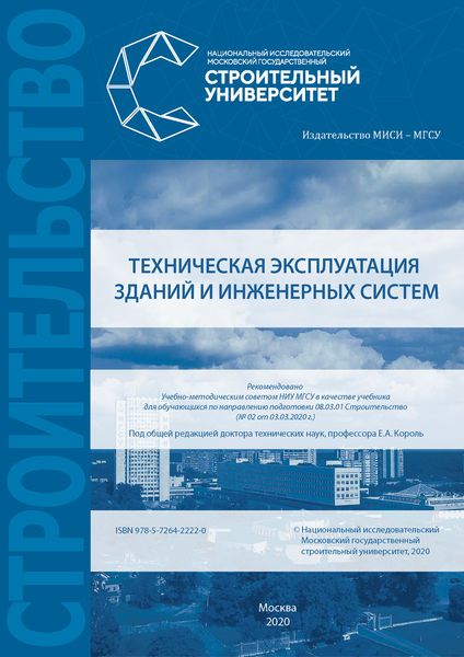 Обложка книги «Техническая эксплуатация зданий и инженерных систем»