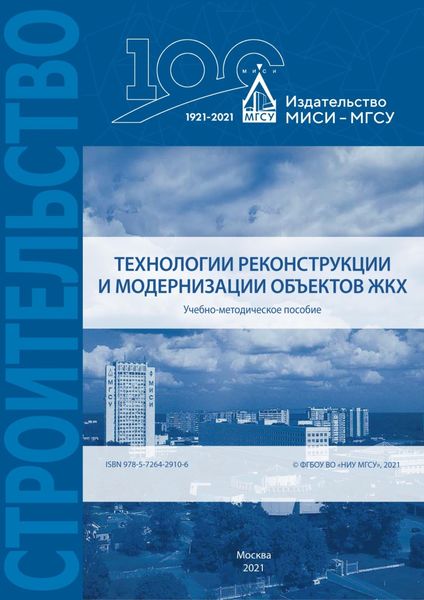 Обложка книги «Технологии реконструкции и модернизации объектов ЖКХ»