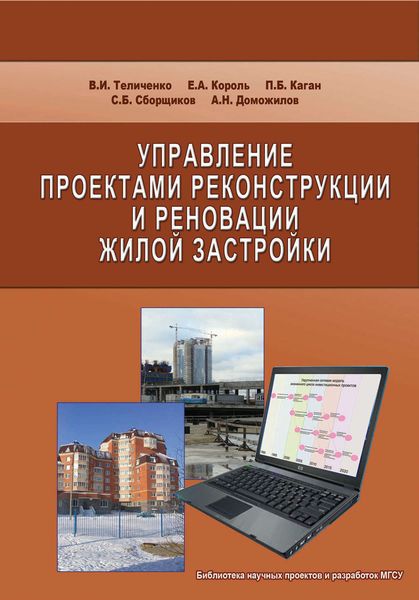 Обложка книги «Управление проектами реконструкции и реновации жилой застройки»
