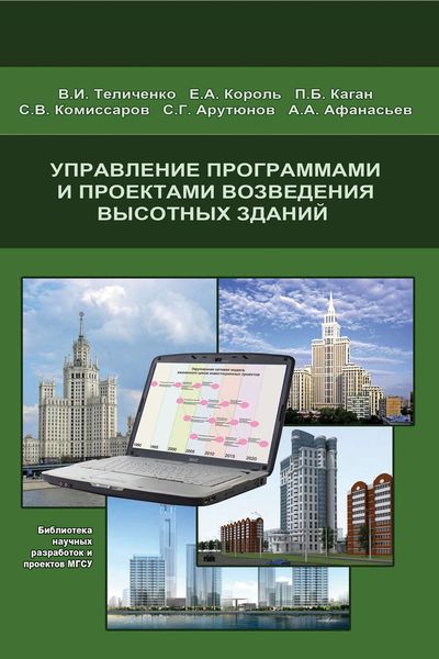 Обложка книги «Управление программами и проектами возведения высотных зданий»