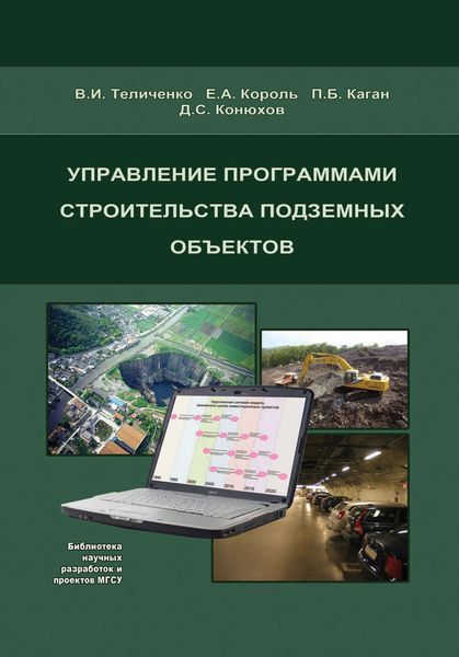 Обложка книги «Управление программами строительства подземных объектов»