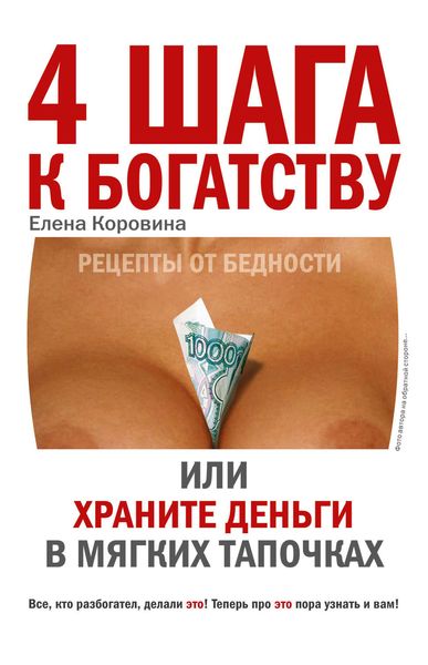 Обложка книги  «4 шага к богатству, или Храните деньги в мягких тапочках»