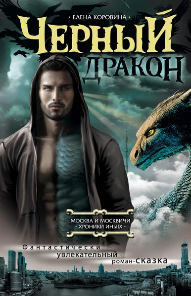Обложка книги  «Черный дракон»