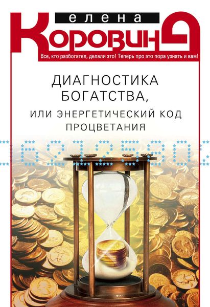 Обложка книги  «Диагностика богатства, или Энергетический код процветания»