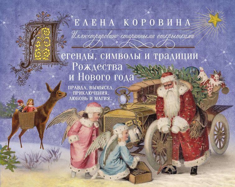 Обложка книги  «Легенды, символы и традиции Рождества и Нового года. Правда, вымысел, приключения, любовь и магия…»