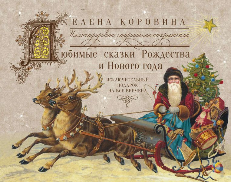 Обложка книги  «Любимые сказки Рождества и Нового года. Исключительный подарок на все времена»