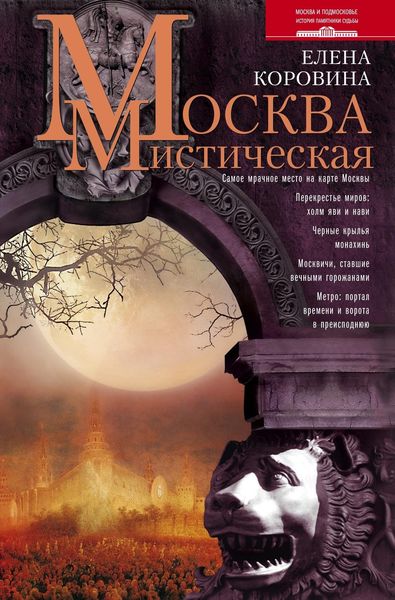 Обложка книги  «Москва мистическая»