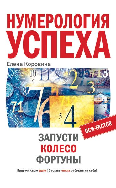 Обложка книги  «Нумерология успеха. Запусти Колесо Фортуны»