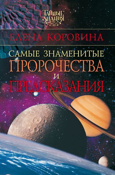 Обложка книги  «Самые знаменитые пророчества и предсказания»