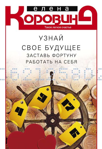 Обложка книги  «Узнай свое будущее. Заставь Фортуну работать на себя»