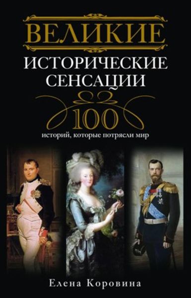 Обложка книги  «Великие исторические сенсации. 100 историй, которые потрясли мир»
