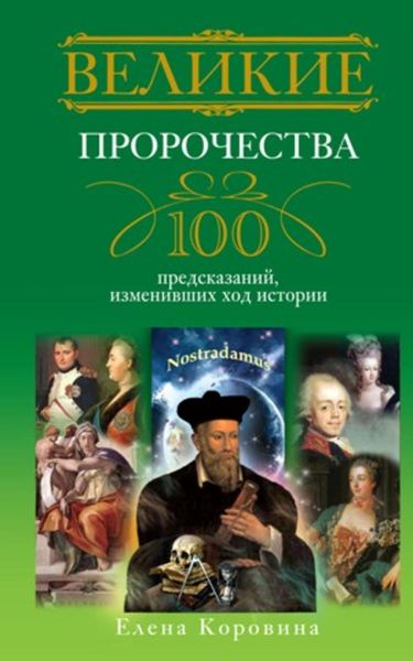 Обложка книги  «Великие пророчества. 100 предсказаний, изменивших ход истории»