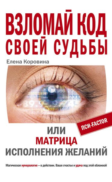 Обложка книги  «Взломай код своей судьбы, или Матрица исполнения желаний»