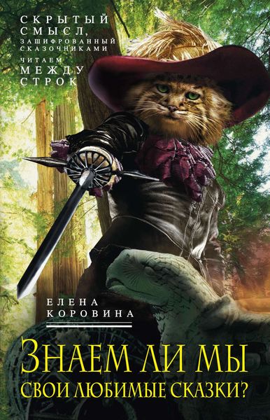 Обложка книги  «Знаем ли мы свои любимые сказки? Скрытый смысл, зашифрованный сказочниками. Читаем между строк»