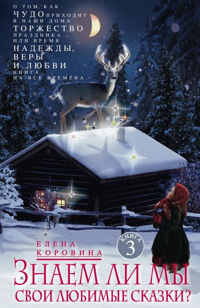 Обложка книги  «Знаем ли мы свои любимые сказки? О том, как Чудо приходит в наши дома. Торжество Праздника, или Время Надежды, Веры и Любви. Книга на все времена»