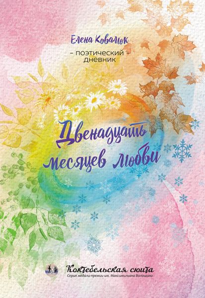 Обложка книги «Двенадцать месяцев любви»