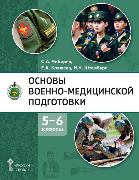 Обложка книги  «Основы военно-медицинской подготовки. 5 – 6 классы»