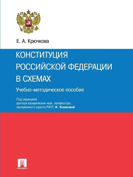 Обложка книги  «Конституция Российской Федерации в схемах. Учебно-методическое пособие»