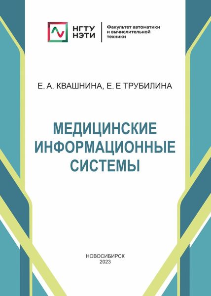 Обложка книги  «Медицинские информационные системы»