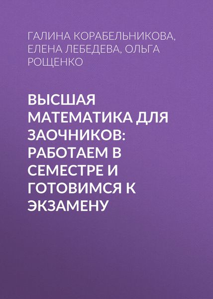 Обложка книги «Высшая математика для заочников: работаем в семестре и готовимся к экзамену»