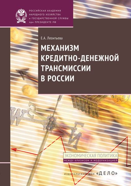 Обложка книги «Механизм кредитно-денежной трансмиссии в России»
