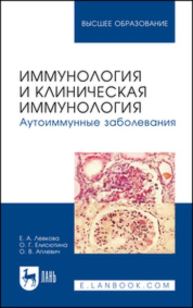 Обложка книги «Иммунология и клиническая иммунология. Аутоиммунные заболевания. Учебное пособие для вузов»