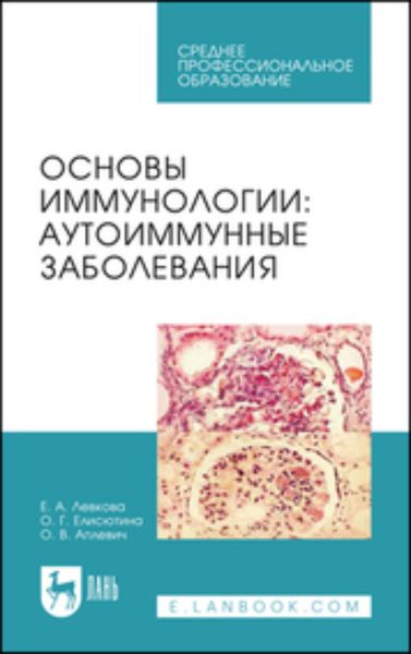 Обложка книги «Основы иммунологии. Аутоиммунные заболевания. Учебное пособие для СПО»
