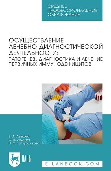 Обложка книги «Осуществление лечебно-диагностической деятельности: патогенез, диагностика и лечение первичных иммунодефицитов. Учебное пособие для СПО»