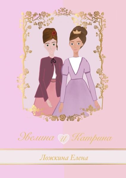 Обложка книги  «Эвелина и Катрина»