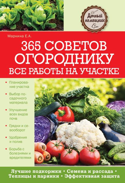 Обложка книги «365 советов огороднику. Все работы на участке»