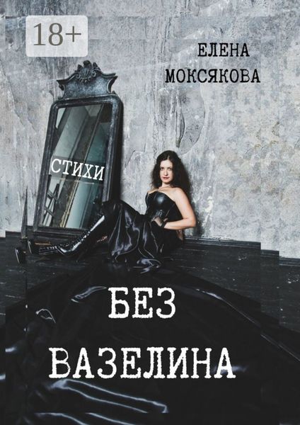 Обложка книги  «БЕЗ ВАЗЕЛИНА. Стихи»