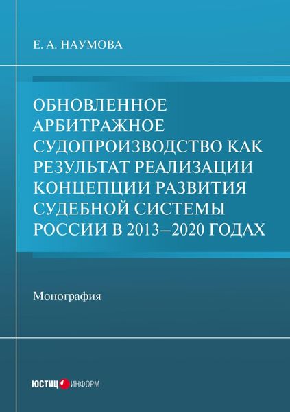 Обложка книги  «Обновленное арбитражное судопроизводство как результат реализации Концепции развития судебной системы России в 2013-2020 годах»