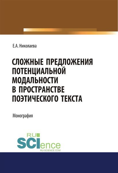 Обложка книги  «Сложные предложения потенциальной модальности в пространстве поэтического текста»