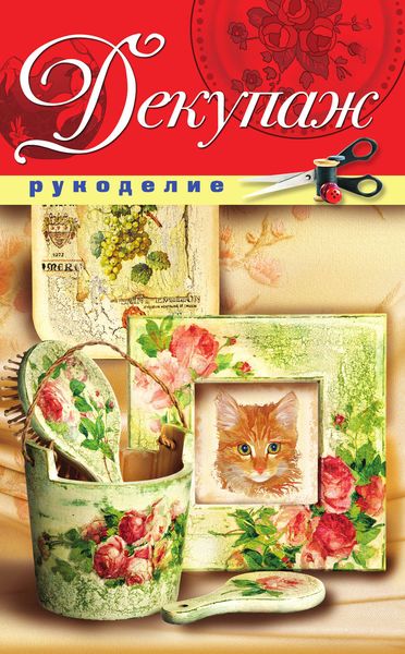 Обложка книги  «Декупаж»