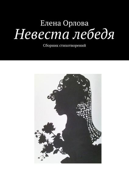 Обложка книги  «Невеста лебедя. Сборник стихотворений»
