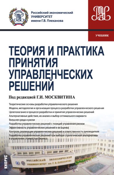 Обложка книги «Теория и практика принятия управленческих решений. (Бакалавриат, Магистратура). Учебник.»