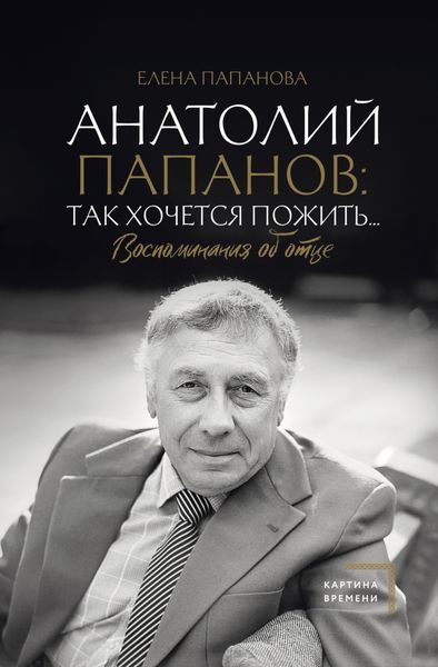 Обложка книги «Анатолий Папанов: так хочется пожить… Воспоминания об отце»