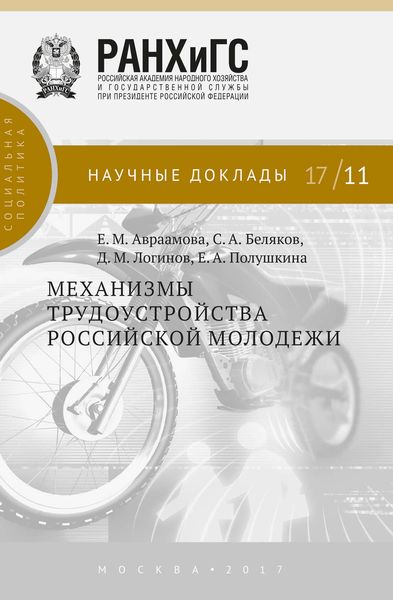 Обложка книги «Механизмы трудоустройства российской молодежи»