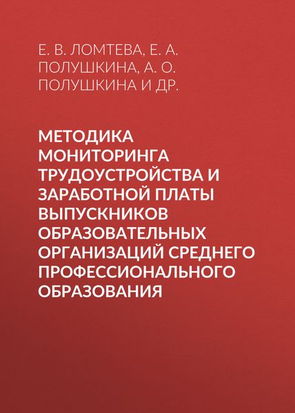 Обложка книги «Методика мониторинга трудоустройства и заработной платы выпускников образовательных организаций среднего профессионального образования»