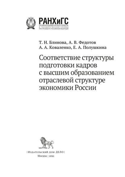 Обложка книги «Соответствие структуры подготовки кадров с высшим образованием отраслевой структуре экономики России»
