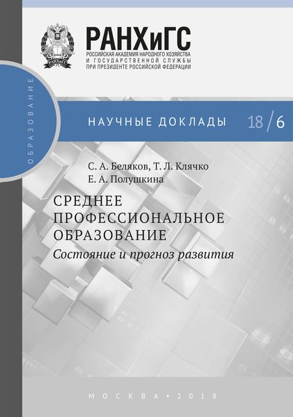 Обложка книги «Среднее профессиональное образование. Состояние и прогноз развития»