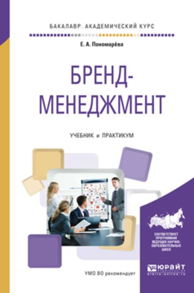 Обложка книги «Бренд-менеджмент. Учебник и практикум для академического бакалавриата»