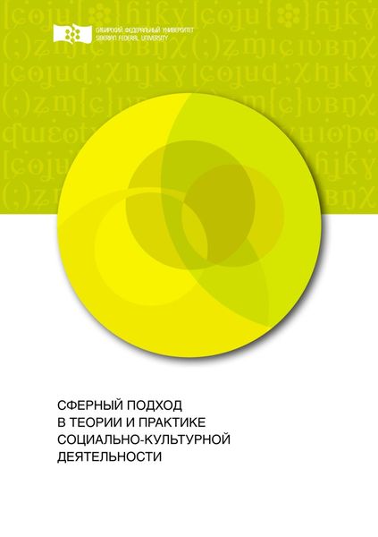 Обложка книги «Сферный подход в теории и практике социально-культурной деятельности»