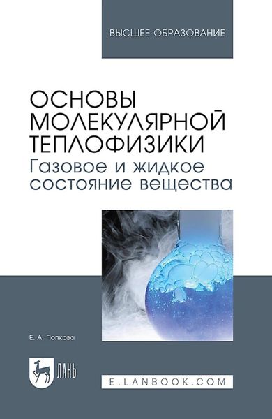 Обложка книги  «Основы молекулярной теплофизики. Газовое и жидкое состояние вещества. Учебное пособие для вузов»
