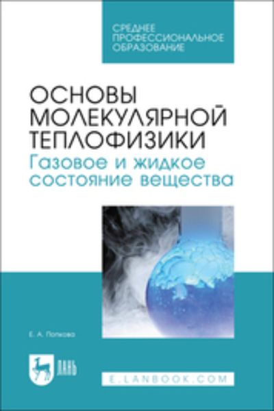 Обложка книги  «Основы молекулярной теплофизики. Газовое и жидкое состояние вещества»