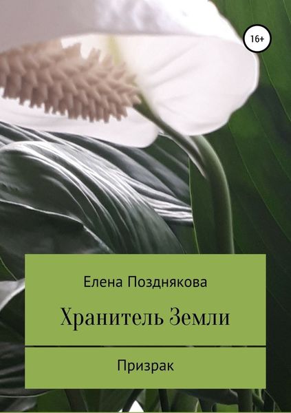 Обложка книги  «Хранитель Земли»